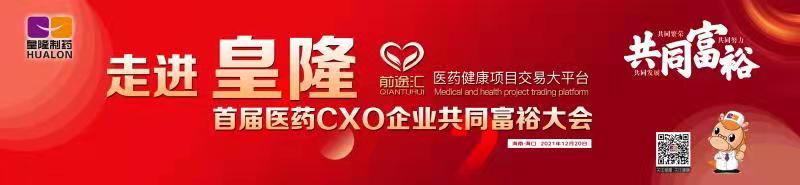 皇隆制藥攜手前途匯嘉賓“走進(jìn)皇隆”，展示企業(yè)優(yōu)秀CMO服務(wù)實(shí)力